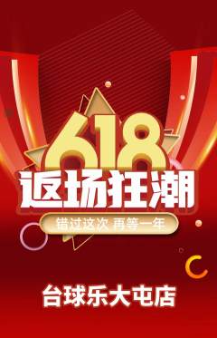 台球馆抢购自选套组抢购618活动配图海报