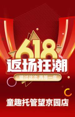 晚托班抢购满血版618活动配图海报