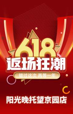 晚托班抢购套组抢购618活动配图海报