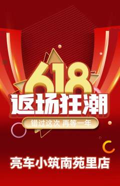 洗车抢购多单品抢购618活动配图海报