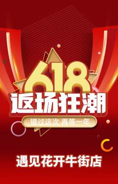 鲜花店抢购多单品抢购618活动配图海报