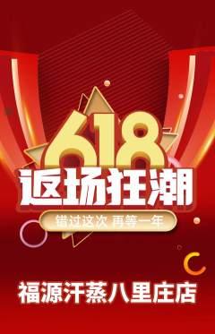 洗浴汗蒸抢购满血版618活动配图海报