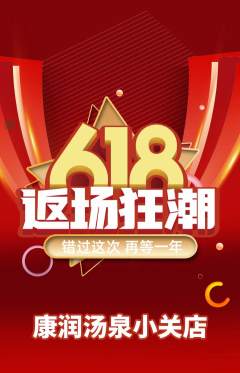 洗浴汗蒸抢购自选套组抢购618活动配图海报