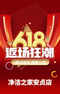 洗衣洗鞋抢购满血版618活动配图海报