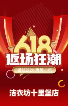 洗衣洗鞋抢购自选套组抢购618活动配图海报