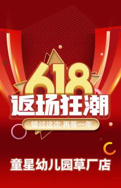 幼儿园抢购满血版618活动配图海报