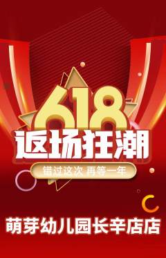 幼儿园抢购多单品抢购618活动配图海报