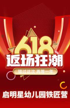 幼儿园抢购套组抢购618活动配图海报