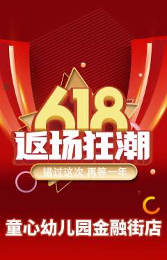 幼儿园抢购自选套组抢购618活动配图海报