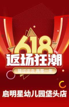 幼儿园抢购单品抢购618活动配图海报