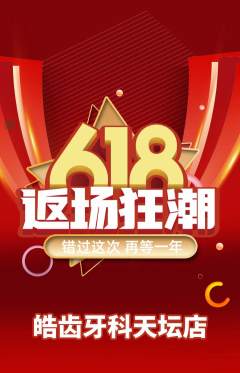 牙科口腔抢购多单品抢购618活动配图海报