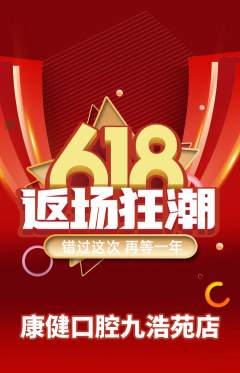 牙科口腔抢购套组抢购618活动配图海报