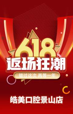 牙科口腔抢购单品抢购618活动配图海报