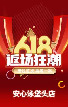 游泳馆抢购满血版618活动配图海报