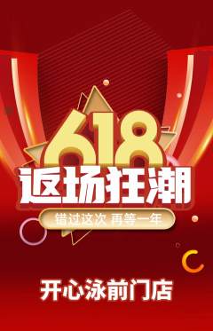 游泳馆抢购自选套组抢购618活动配图海报