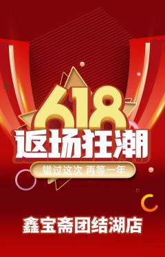 珠宝黄金抢购满血版618活动配图海报