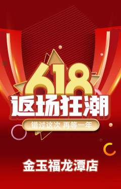 珠宝黄金抢购多单品抢购618活动配图海报