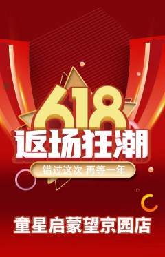 早教抢购单品抢购618活动配图海报