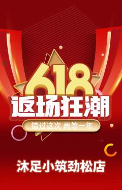 足浴抢购多单品抢购618活动配图海报