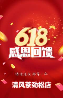 茶馆抢购自选套组抢购618活动配图海报