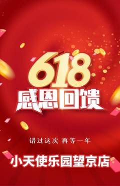 儿童乐园抢购满血版618活动配图海报