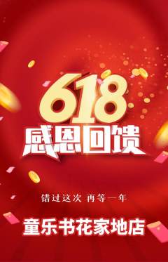 绘本馆抢购满血版618活动配图海报