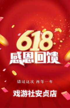 剧本杀抢购单品抢购618活动配图海报