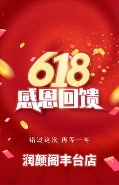 美容抢购满血版618活动配图海报