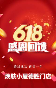 美容抢购多单品抢购618活动配图海报