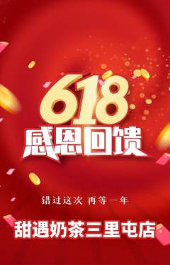 奶茶抢购多单品抢购618活动配图海报