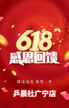 乒乓球馆抢购套组抢购618活动配图海报