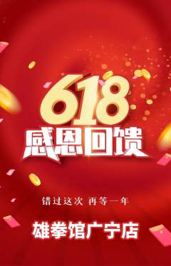 拳击格斗抢购满血版618活动配图海报