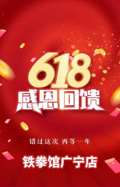 拳击格斗抢购套组抢购618活动配图海报