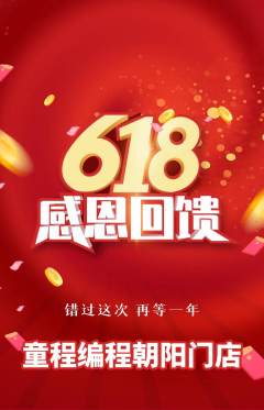 少儿编程抢购满血版618活动配图海报