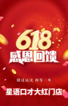 少儿口才抢购多单品抢购618活动配图海报