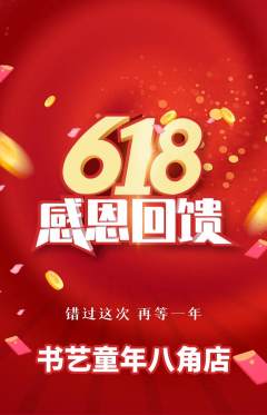 少儿书法抢购多单品抢购618活动配图海报