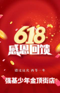 少儿体育抢购满血版618活动配图海报
