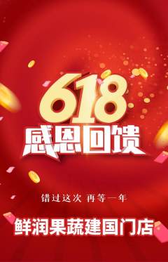 生鲜水果抢购满血版618活动配图海报
