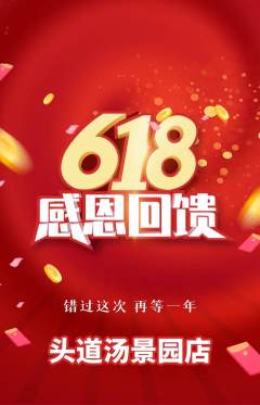 头道汤抢购套组抢购618活动配图海报
