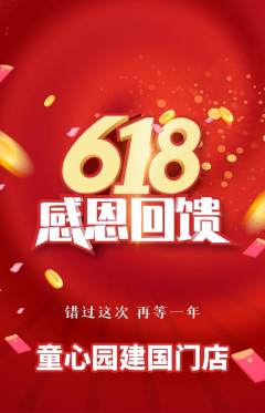 幼儿园抢购满血版618活动配图海报