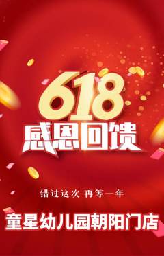 幼儿园抢购多单品抢购618活动配图海报