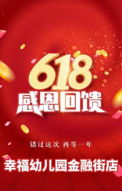 幼儿园抢购单品抢购618活动配图海报