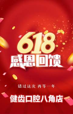 牙科口腔抢购套组抢购618活动配图海报