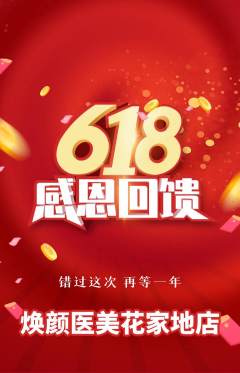 医疗美容抢购满血版618活动配图海报