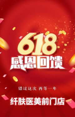 医疗美容抢购单品抢购618活动配图海报
