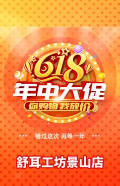 采耳抢购满血版618活动配图海报