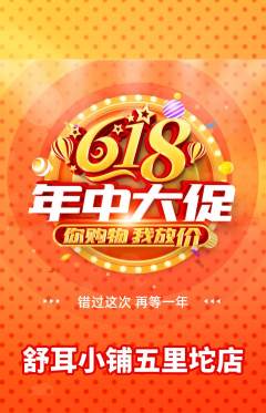 采耳抢购多单品抢购618活动配图海报