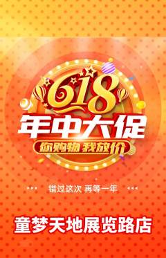 儿童乐园抢购单品抢购618活动配图海报