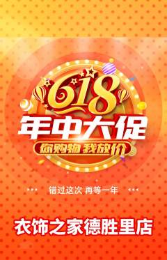 服饰鞋帽抢购套组抢购618活动配图海报