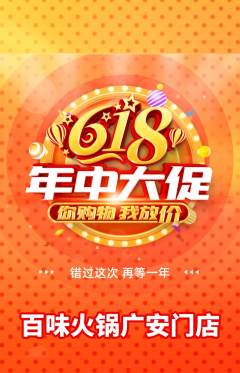火锅抢购满血版618活动配图海报